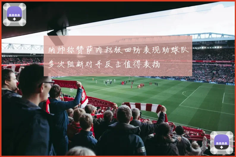 纳帅称赞萨内积极回防表现助球队多次阻断对手反击值得表扬