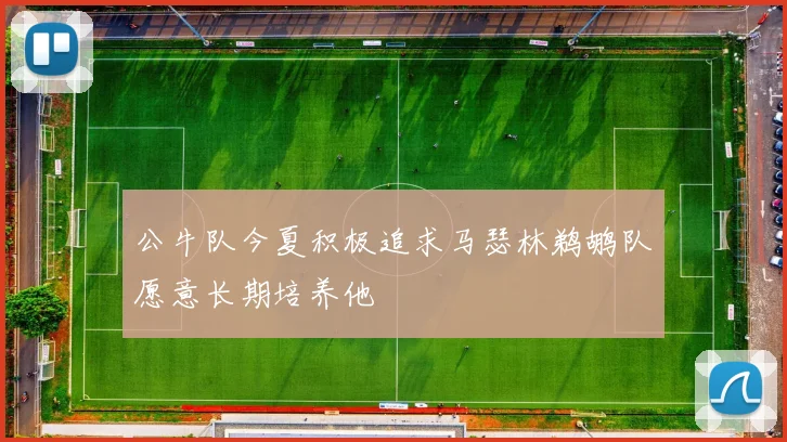 公牛队今夏积极追求马瑟林鹈鹕队愿意长期培养他