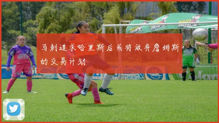 马刺追求哈里斯后或将放弃詹姆斯的交易计划