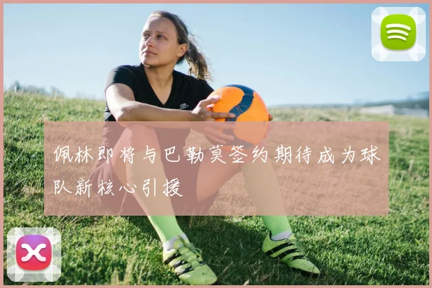 佩林即将与巴勒莫签约期待成为球队新核心引援