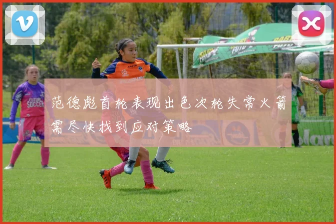 范德彪首轮表现出色次轮失常火箭需尽快找到应对策略