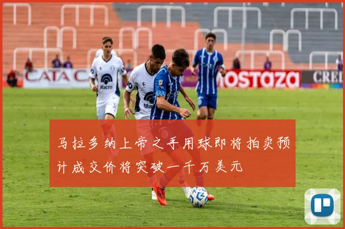 马拉多纳上帝之手用球即将拍卖预计成交价将突破一千万美元